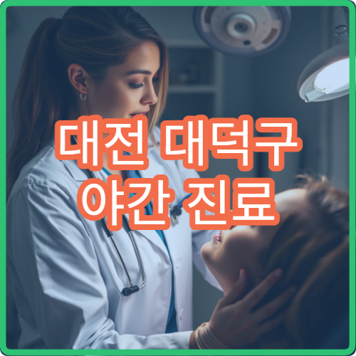 대전 대덕구 야간 진료 내과 병원 감기·소화불량 늦은 시간 진료 가능