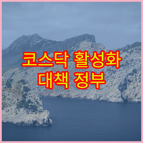 코스닥 활성화 대책 정부 정책과 시장 영향 쉽게 정리