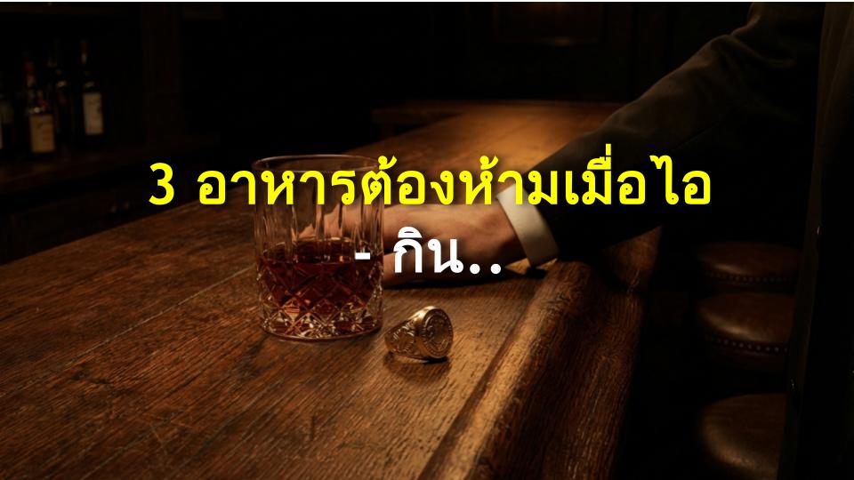 3 อาหารต้องห้ามเมื่อไอ - กินแล้วอาจแย่ลง!