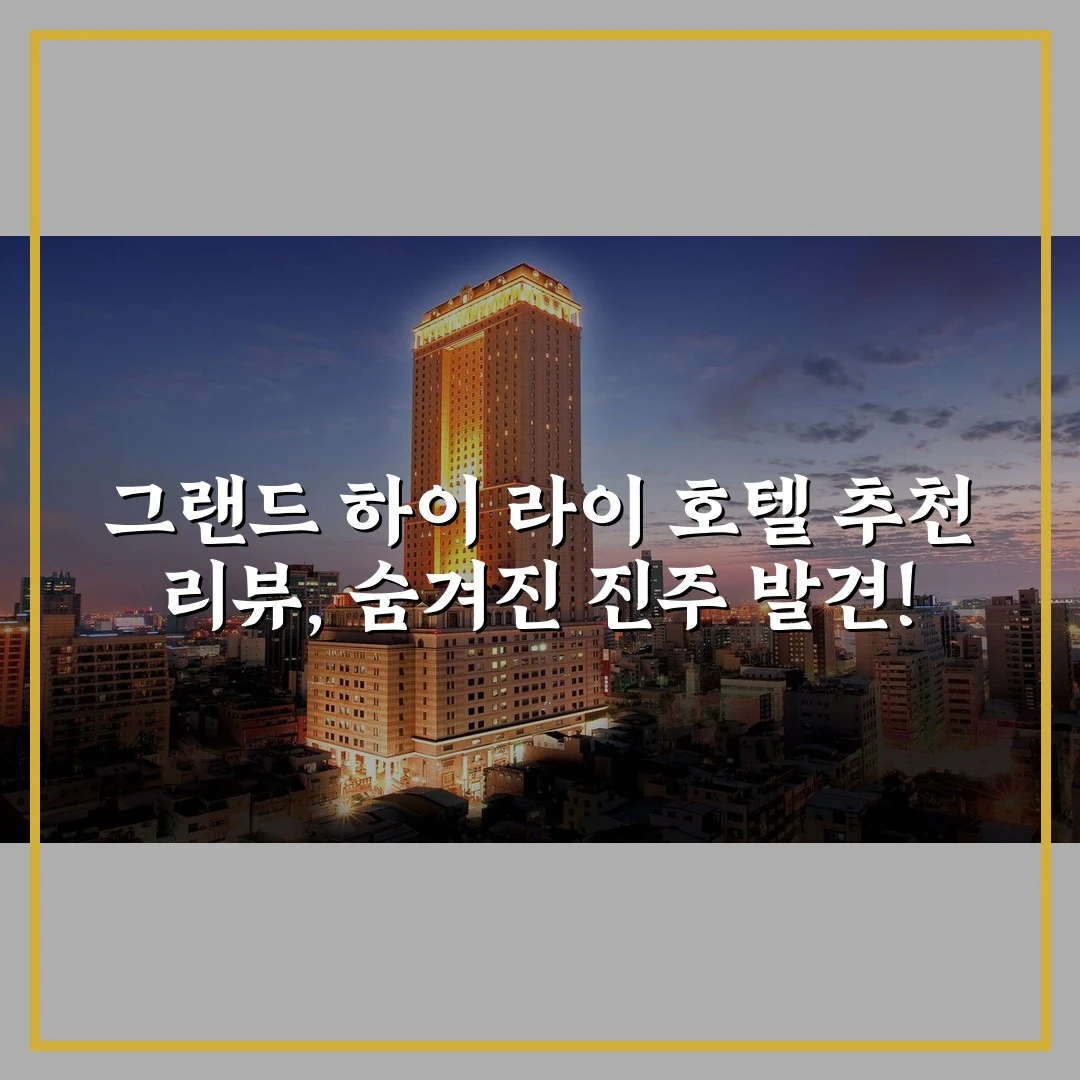 그랜드 하이 라이 호텔 추천 리뷰, 숨겨진 진주 발견!