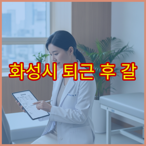 화성시 퇴근 후 갈 수 있는 비뇨의학과 요로감염·배뇨 문제 진료 병원