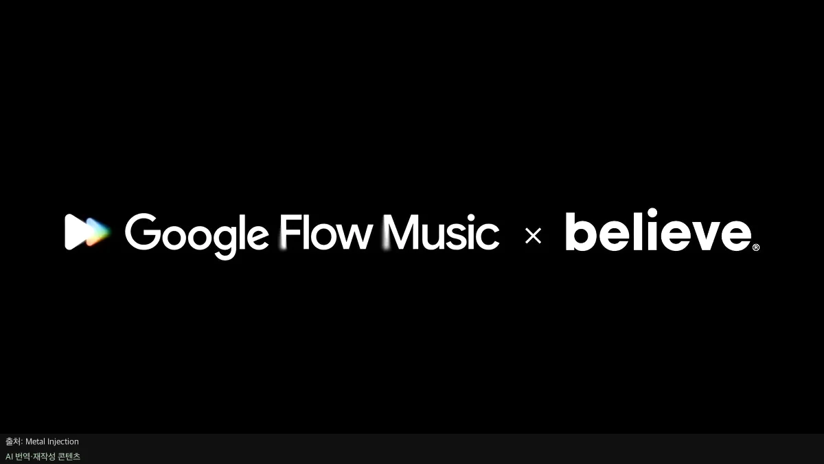 구글 Flow Music - 구글 Flow Music 출시, 아티스트의 새로운 창작 파트너 될까?