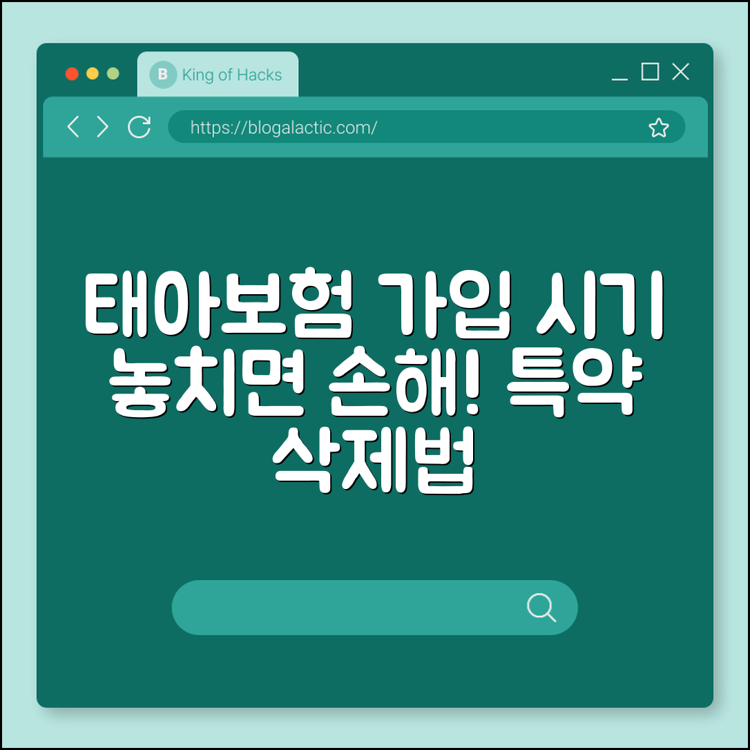 태아보험 가입 시기 놓치지 않고 불필요한 특약 삭제하는 노하우 (30세만기, 100세만기, 산모특약)