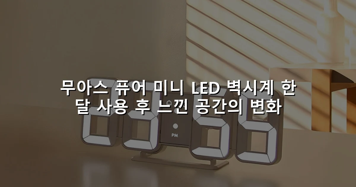 무아스 퓨어 미니 LED 벽시계 한 달 사용 후 느낀 공간의 변화
