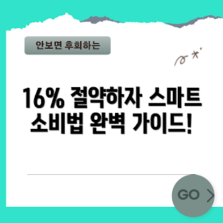 16프로 절약, 스마트 소비, 2023 금융 팁, 가계부 작성법, 트렌디한 소비 습관