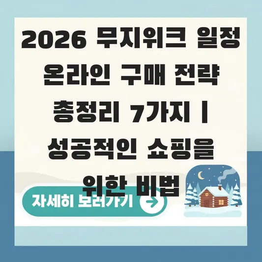 2026 무지위크 일정 온라인 구매 전략