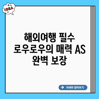 국내AS 로우로우 캐리어 세트, 로우로우 캐리어, 캐리어 세트, 여행용 캐리어, 국내AS 서비스