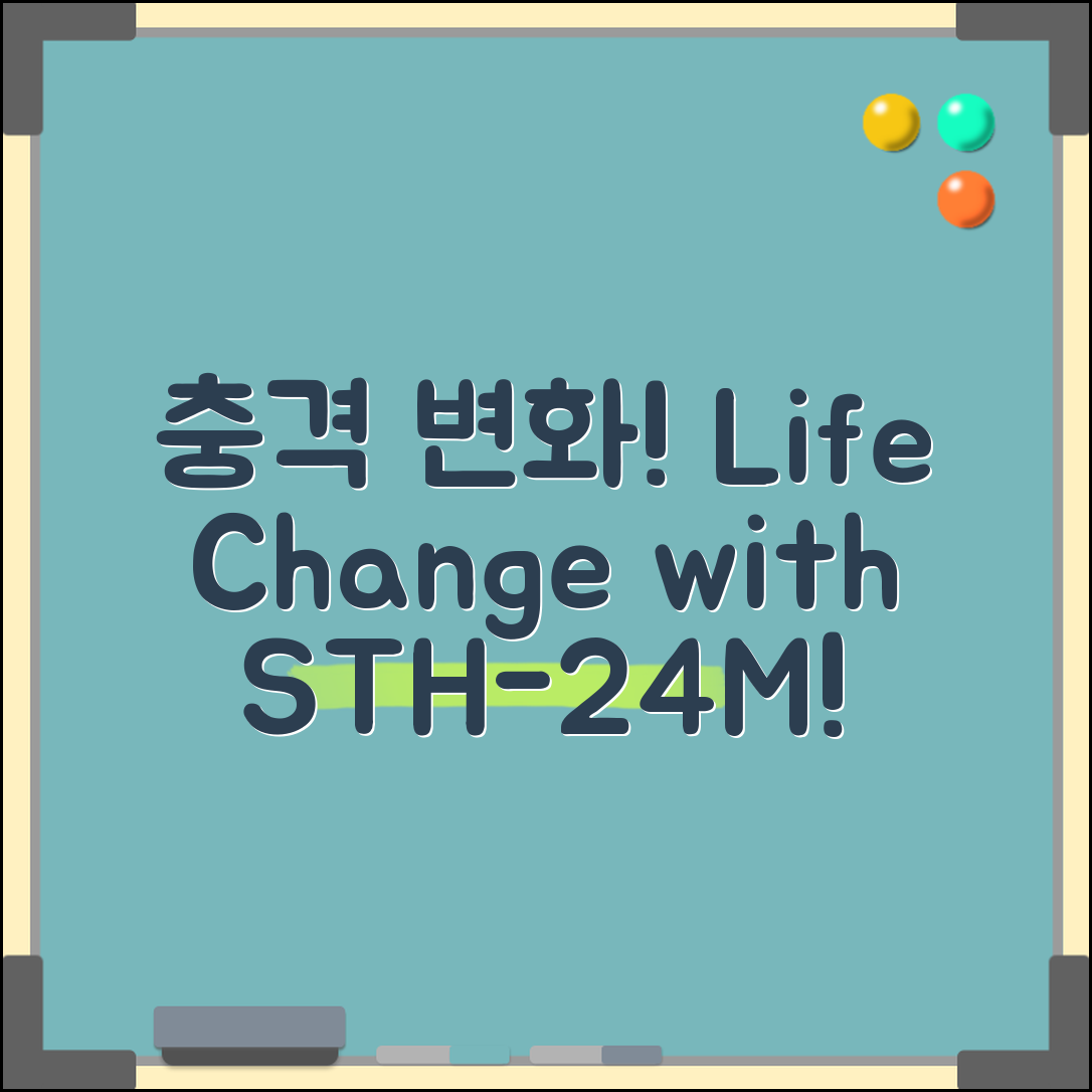 충격적인 변화! sth-24m으로 인생 역전!