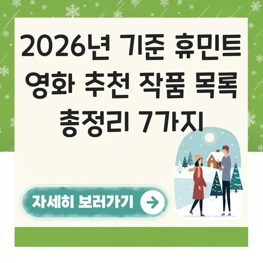 휴민트 영화 추천 작품 목록