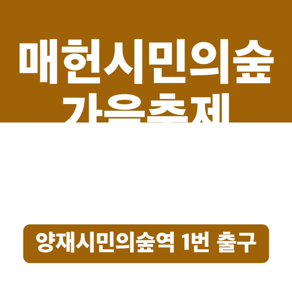 매헌시민의숲 가을축제 가는 길, 양재시민의숲역 1번 출구