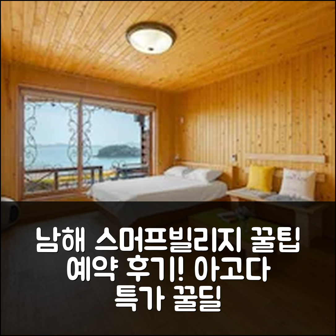 남해 스머프빌리지펜션: 남해 꿀팁 예약 후기! - 아고다 호텔 추천