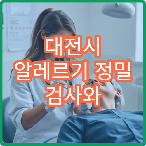 대전시 알레르기 정밀 검사와 원인 분석 치료 가능한 내과 병원