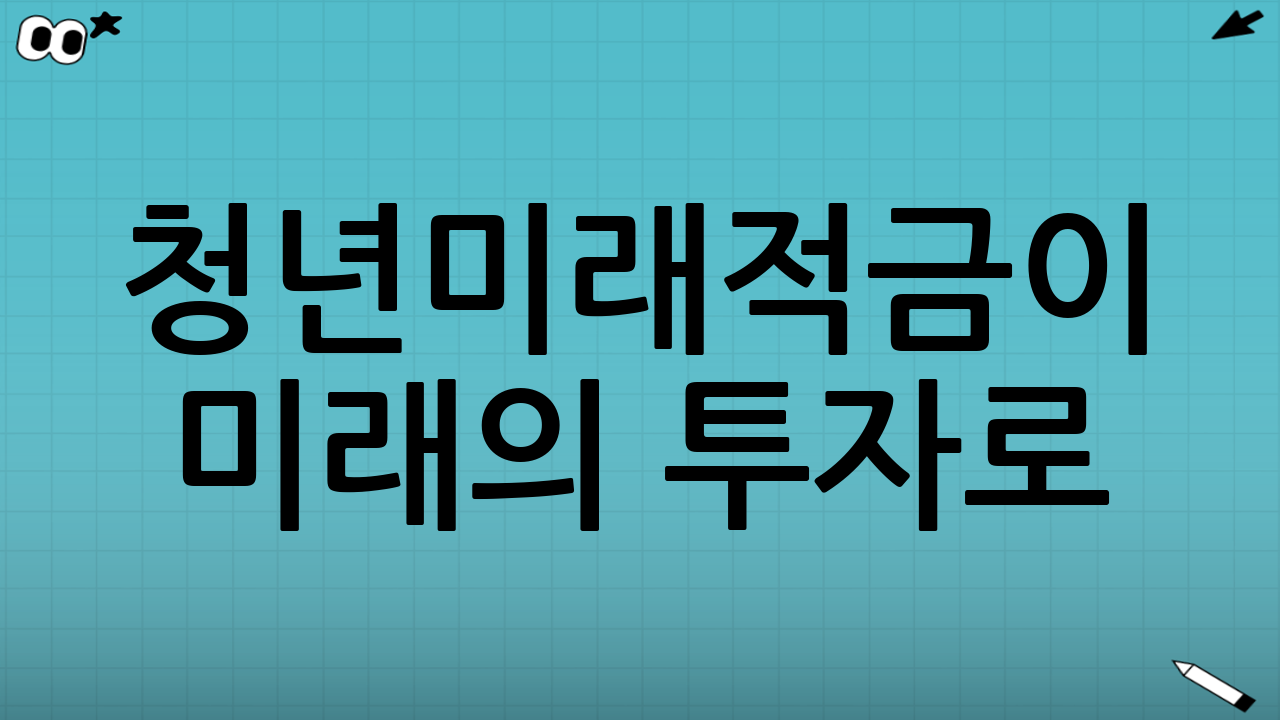청년미래적금이 미래의 투자로!