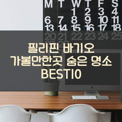 필리핀 바기오 가볼만한곳 숨은 명소 BEST10 썸네일