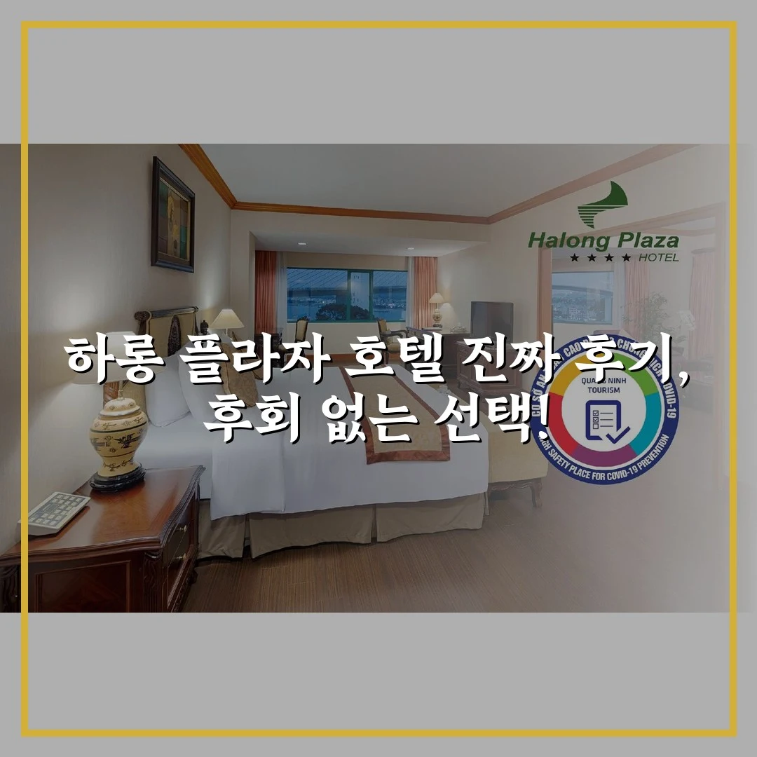 하롱 플라자 호텔 진짜 후기, 후회 없는 선택!