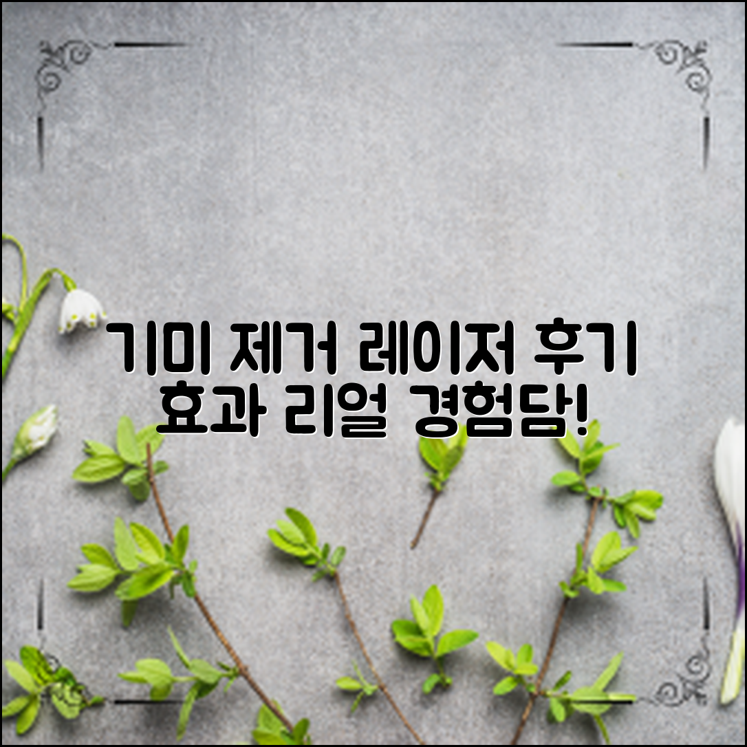 기미 제거를 위한 레이저 치료의 실제 후기와 경험담, 효과는?
