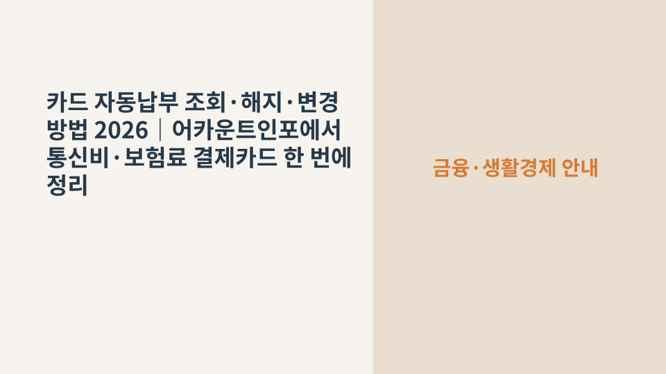 어카운트인포 카드 자동납부 조회·해지·변경 방법을 안내하는 카드와 자동결제 명세 이미지