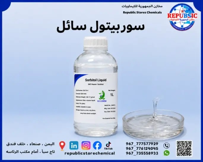 سوربيتول سائل(محلي سوربيتول )