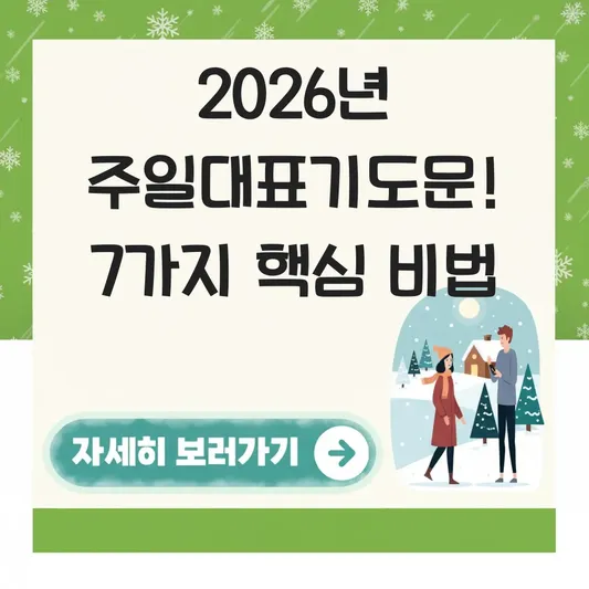 2026년 주일대표기도문 예시 및 상황별 작성 요령 대표 이미지