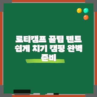 로티캠프육각원터치텐트, 캠핑 팁, 텐트 선택, 야외 활동, 캠핑 준비