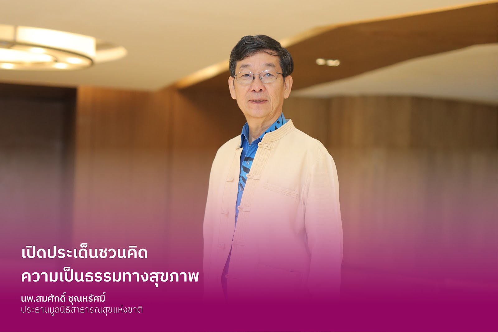 ชวนคิด ความเป็นธรรมทางสุขภาพ