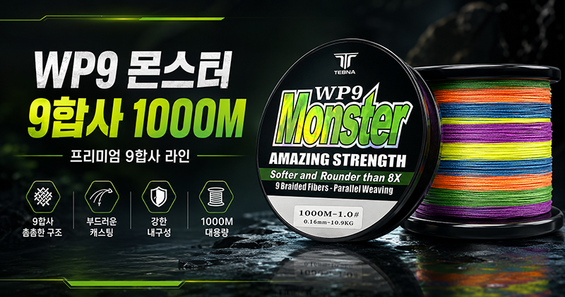 WP9 몬스터 9합사 1000M
