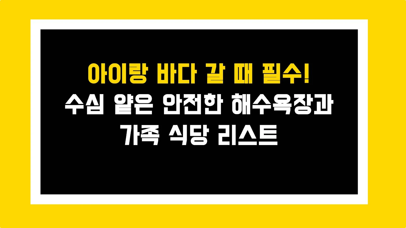 아이랑 바다 갈 때 필수! 수심 얕은 안전한 해수욕장과 가족 식당 리스트