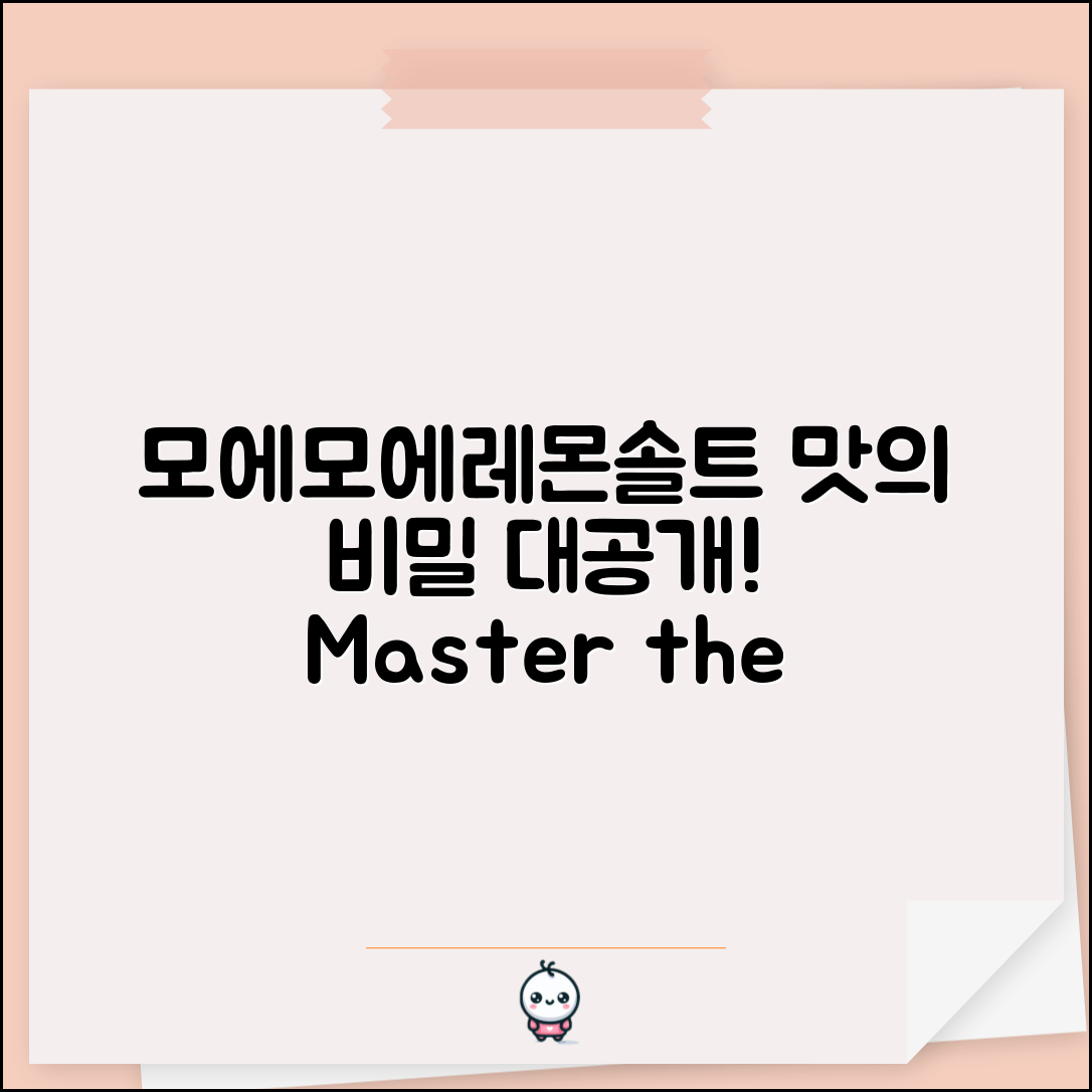 모에모에레몬솔트 마스터하기: 맛의 비밀