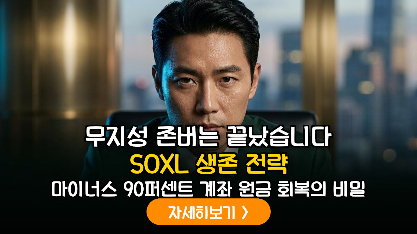 SOXL 3배 레버리지 ETF 장기 투자 시 발생하는 수학적 파산 위험 및 리스크 관리 전략