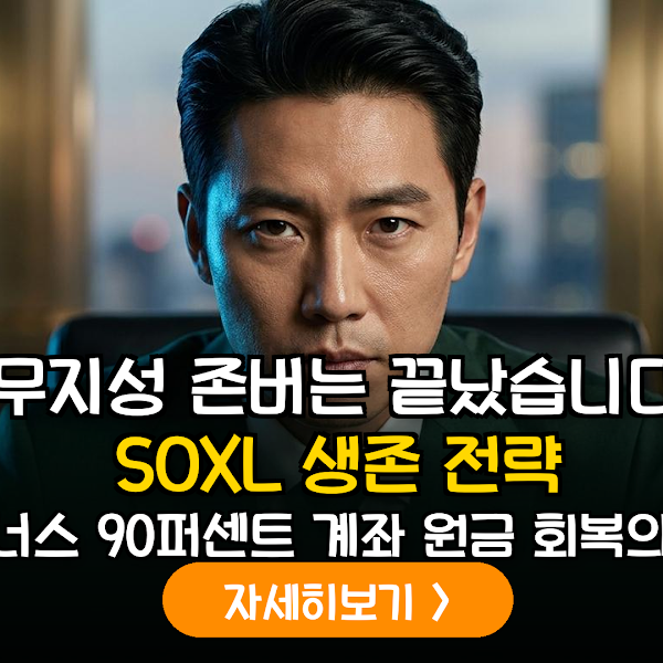 SOXL 3배 레버리지 ETF 장기 투자 시 발생하는 수학적 파산 위험 및 리스크 관리 전략