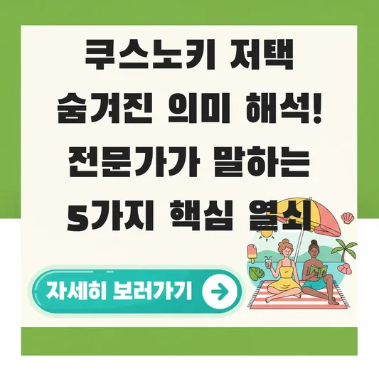 쿠스노키 저택 숨겨진 의미 해석