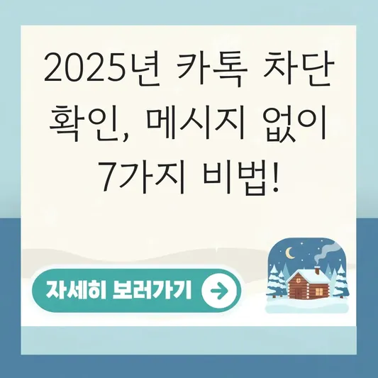 카톡 차단 메시지 없이 확인하는 방법 최신 대표 이미지