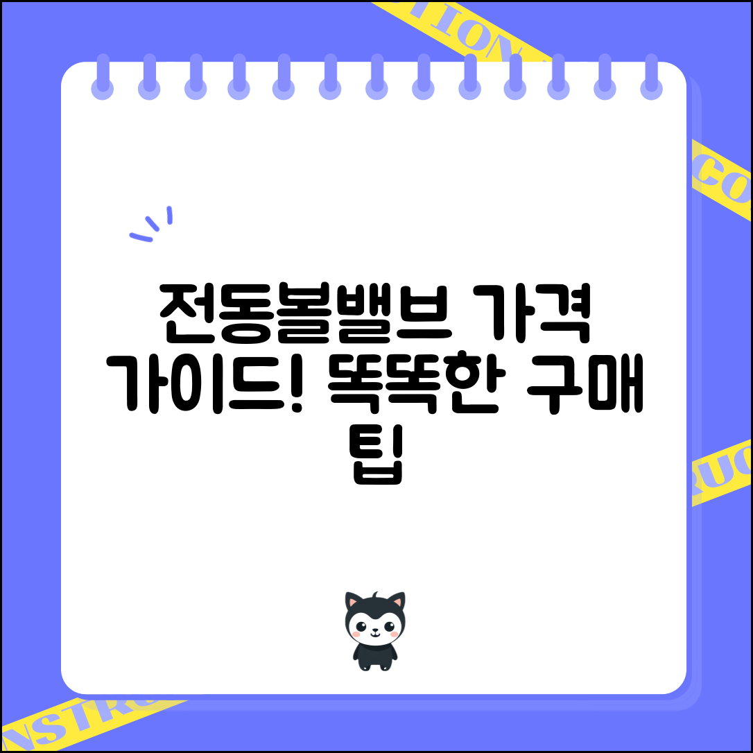 전동볼밸브 가격 완벽 가이드: 똑똑한 구매 팁