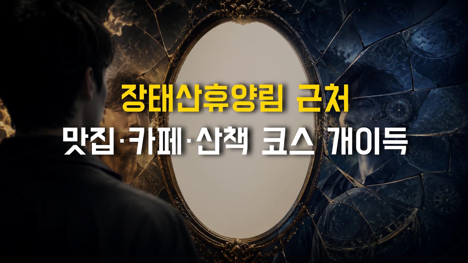 장태산휴양림 근처 맛집·카페·산책 코스 개이득
