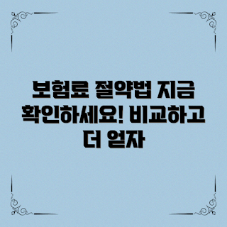 자동차보험료계산, 보험료 절약, 2023 자동차보험, 차별화된 보험, 보험 비교 사이트