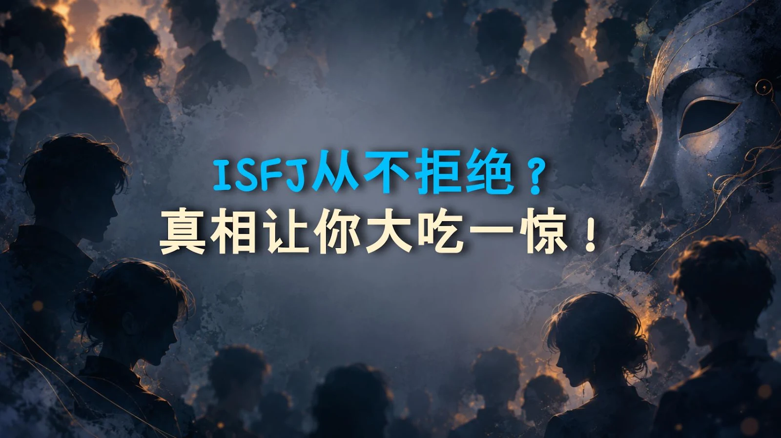 ISFJ从不拒绝？真相让你大吃一惊！