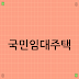국민임대주택, 신청 자격과 절차