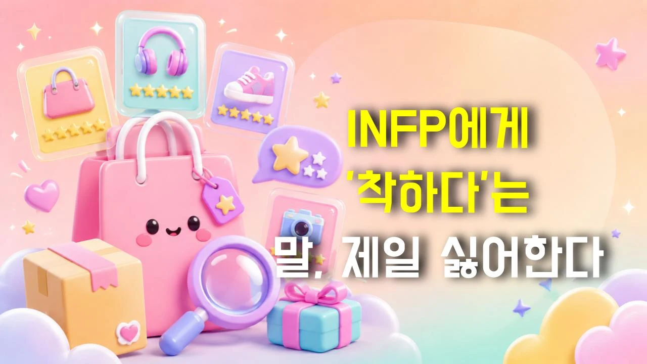 INFP에게 '착하다'는 말, 제일 싫어한다
