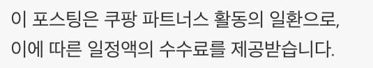 쿠팡 파트너스 활동 및 일정액 수수료 지급 안내