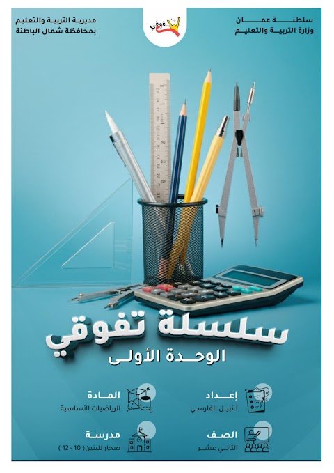 سلسلة تفوقي لمراجعة الوحدة الأولى - إعداد نبيل الفارسي - رياضيات أساسية الصف 12 الفصل 1