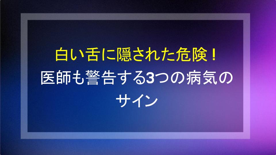 白い舌に隠された危険！医師も警告する3つの病気のサイン