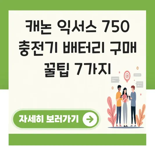 캐논 익서스 750 충전기 배터리 구매