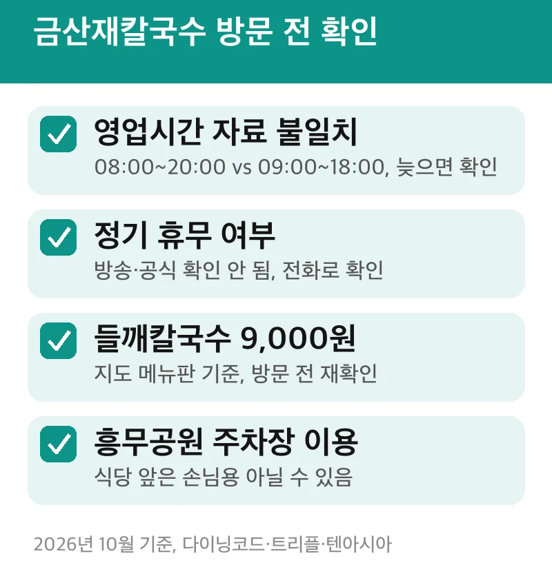 금산재칼국수 방문 전 확인