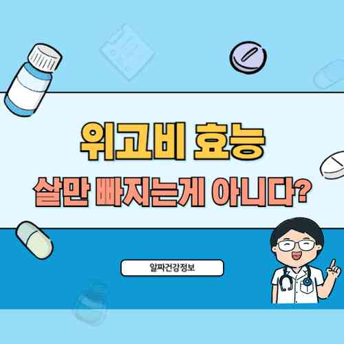 위고비 살만 빠지는게 아니다? 지금까지 몰랐던 놀라운 효능