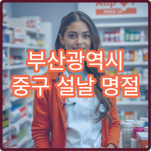 부산광역시 중구 설날 명절 내과·소아과·이비인후과 연휴 진료 병원 감기·기침·복통 치료