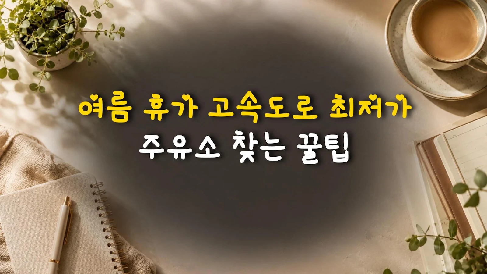 여름 휴가 고속도로 최저가 주유소 찾는 꿀팁