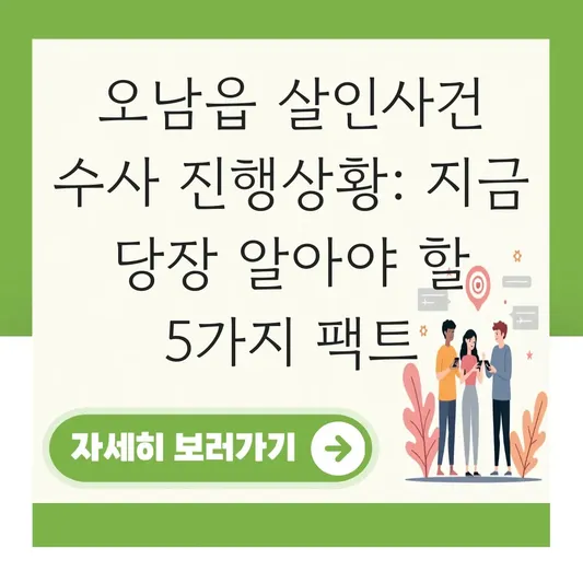 오남읍 살인사건 수사 진행상황