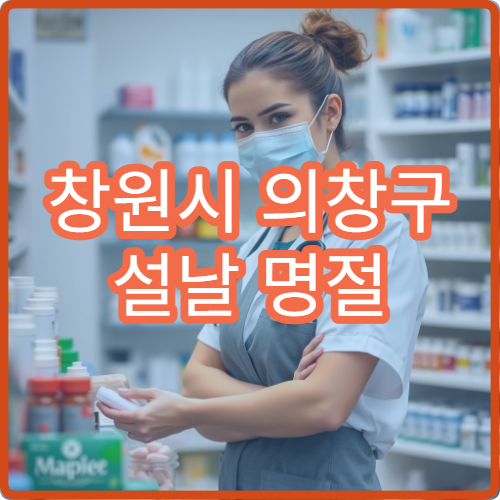 창원시 의창구 설날 명절 연휴 문 여는 약국·당번약국 안내