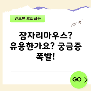 잠자리마우스, 잠자리마우스 장점, 잠자리마우스 사용법, 잠자리마우스 왜 필요할까, 잠자리마우스 효과는 무엇인가