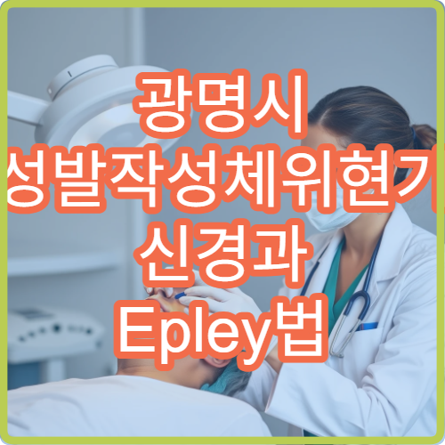 광명시 양성발작성체위현기증 신경과 Epley법 위치환원술 전문병원